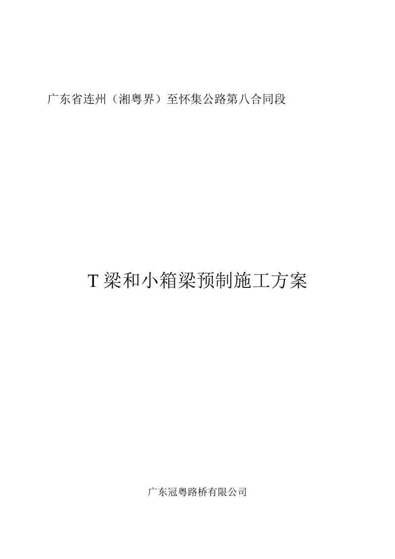 2019T梁和小箱梁预制施工方案(二广8标).doc_第1页