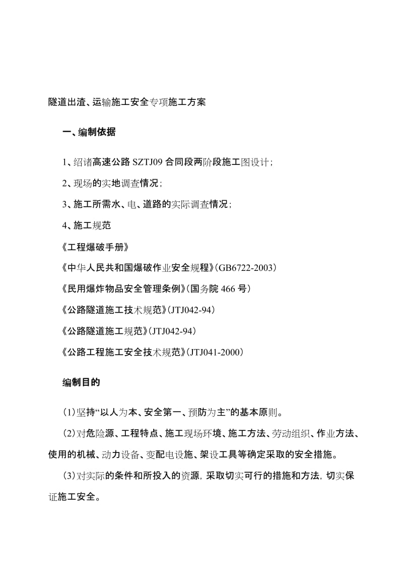 2019rs14隧道出渣运输专项施工方案.doc_第1页