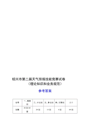 2019第二届绍兴市天气预报技能竞赛理论卷参考答案(打印版0724).doc