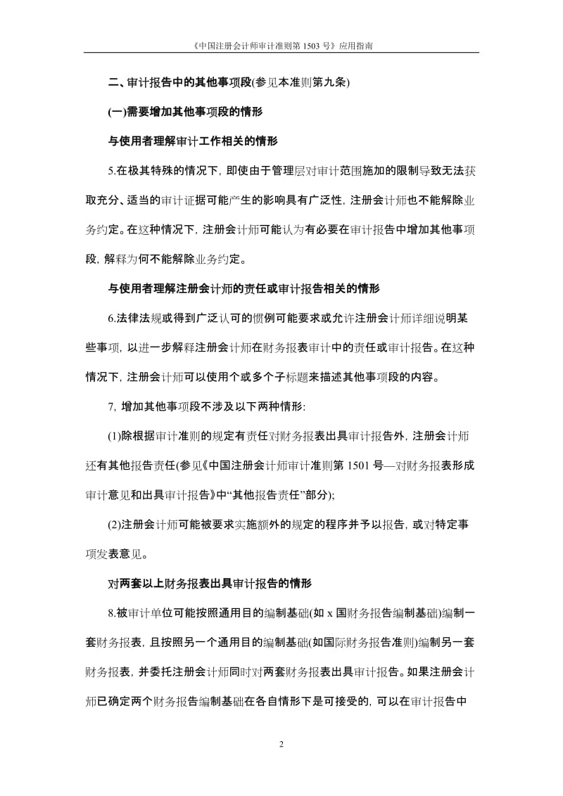 《中国注册会计师审计准则第1503号——在审计报告中增加强调事项段和其他事项段》应用指南.doc_第2页