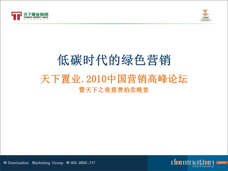 2010年第六届中国营销高峰论坛天下之夜慈善晚宴活动策划方案.ppt_第1页