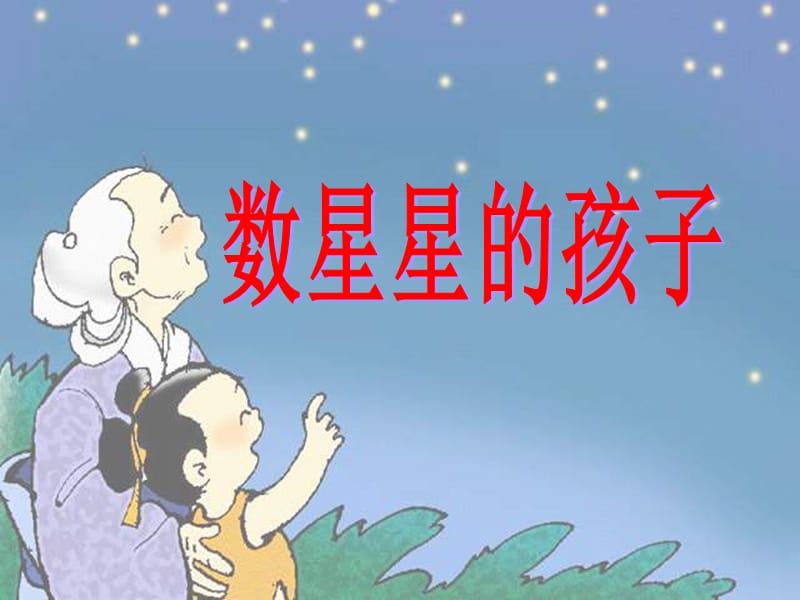 长春版小学语文二年级上册课件.ppt_第2页