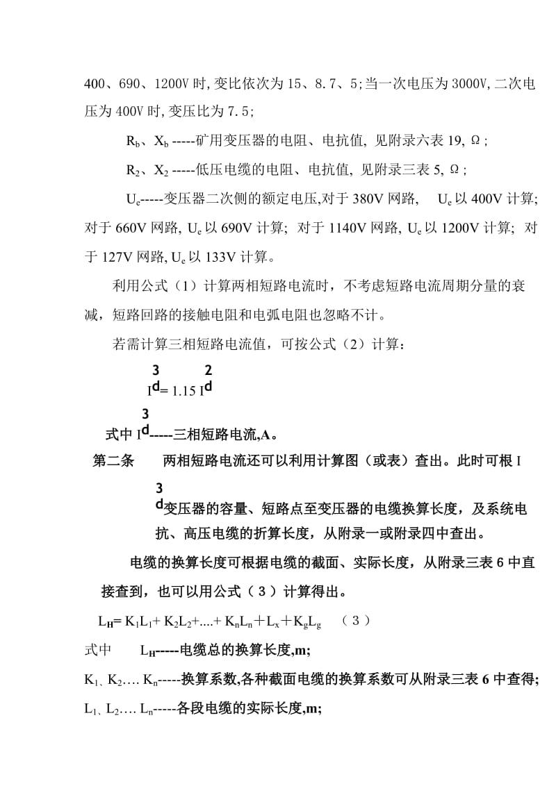 2019第一节短路电流的计算方法.doc_第2页