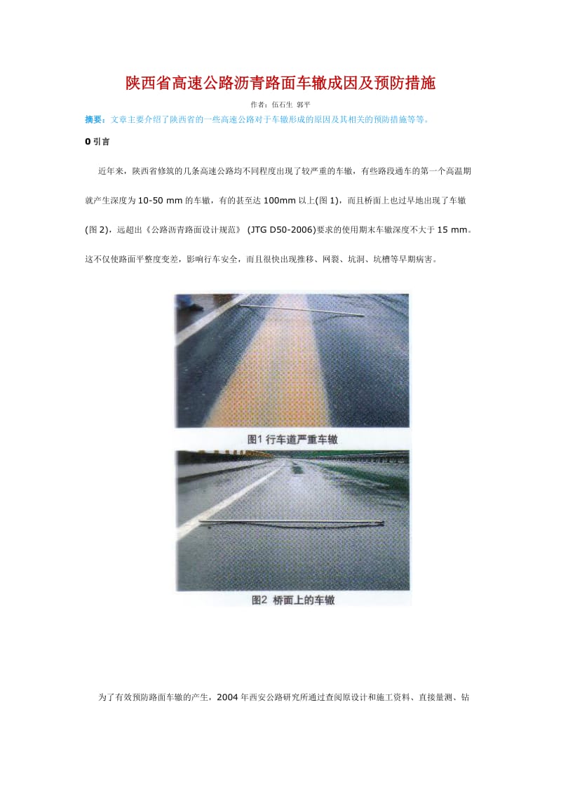 ☆陕西省高速公路沥青路面车辙成因及预防措施.doc_第1页