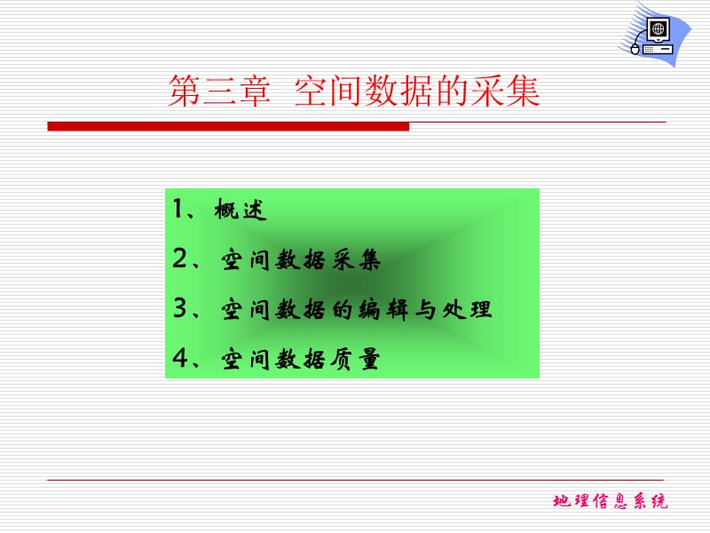 空间数据的获取.ppt_第2页