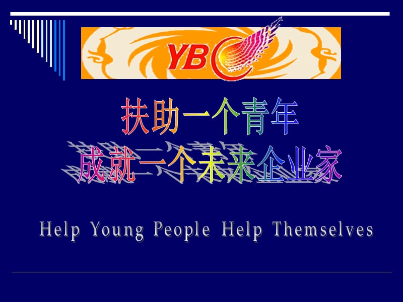 YBC项目简介 PPT.ppt_第1页