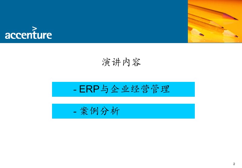 ERP与企业经营管理PPT课件.ppt_第2页
