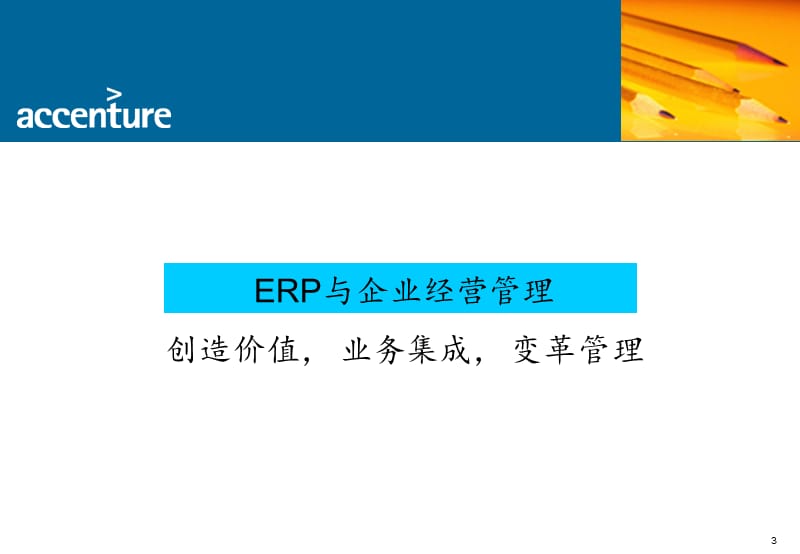 ERP与企业经营管理PPT课件.ppt_第3页