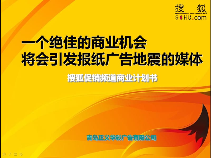 2010搜狐促销频道商业计划书.ppt_第1页