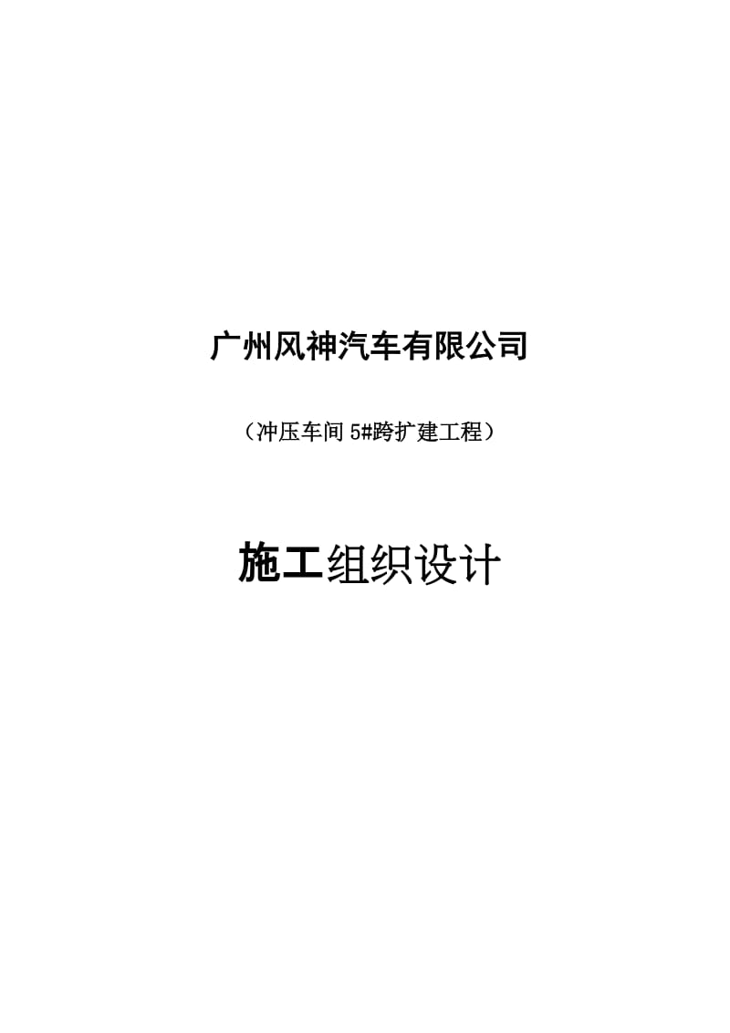 2019og冲压车间5 跨扩建工程施工组织设计041008[1].doc_第2页