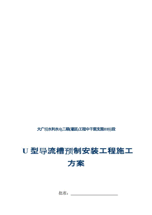 2019U型槽预制安装工程施工方案1.doc