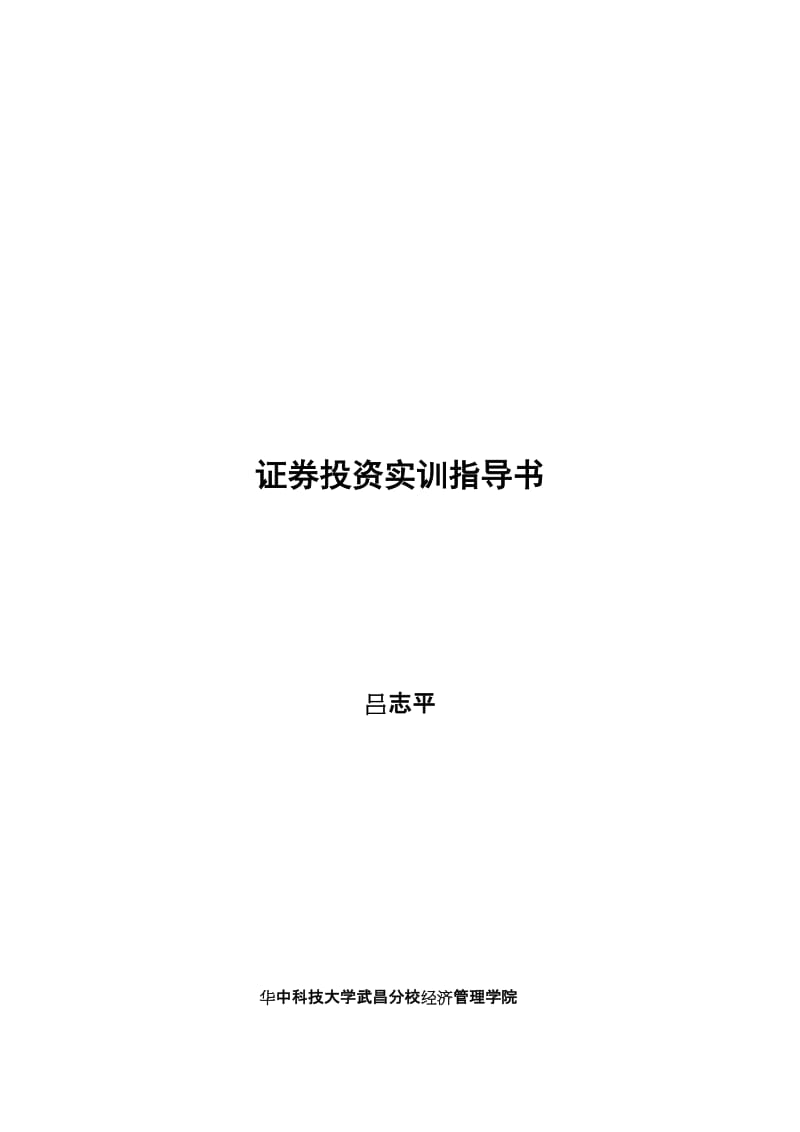 2019经济管理学院《证券投资学》吕志平.doc_第1页