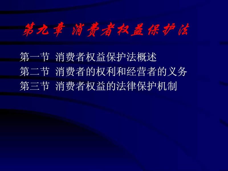 消费者权益保护法(2课时.ppt_第3页