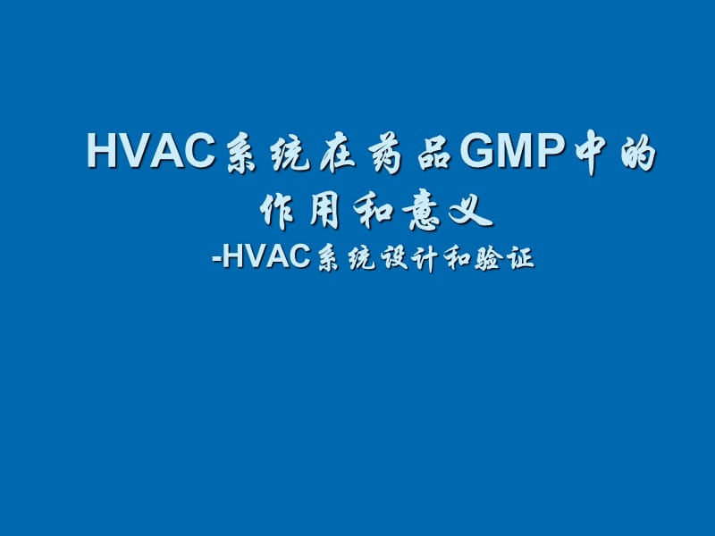 HVAC系统设计和验证PPT课件.ppt_第1页