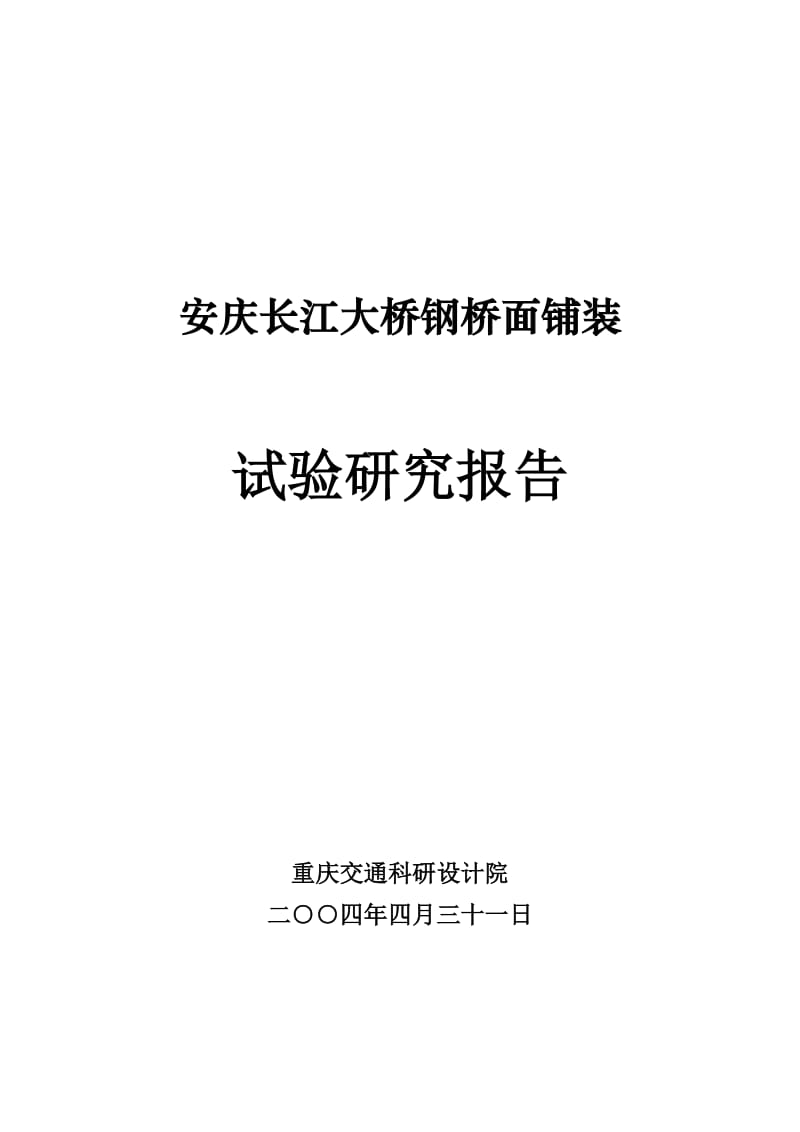 2019ud安庆大桥钢桥面铺装试验研究报告.doc_第2页
