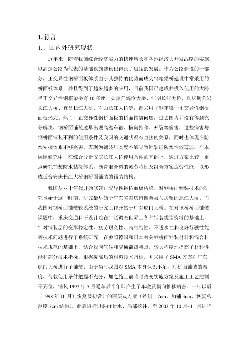 2019ud安庆大桥钢桥面铺装试验研究报告.doc_第3页
