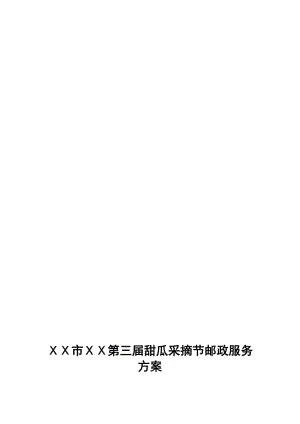 2019第三届甜瓜采摘节邮政服务方案.doc