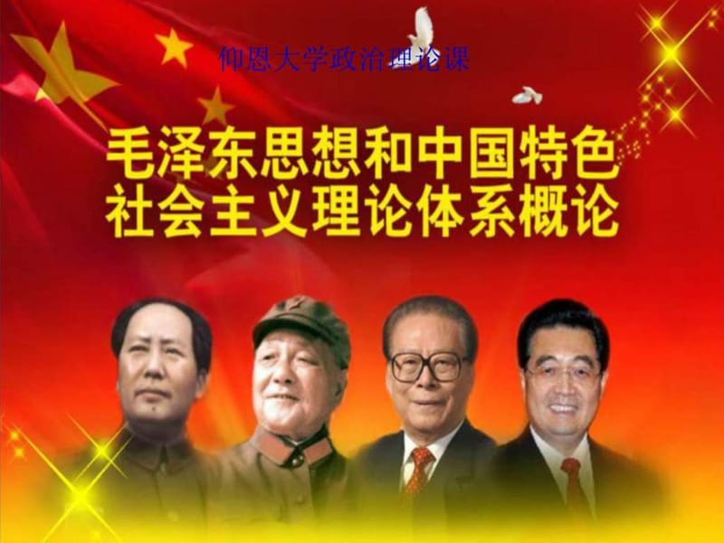 2013年毛泽东思想和中国特色社会主义理论体系概论课件.ppt_第1页