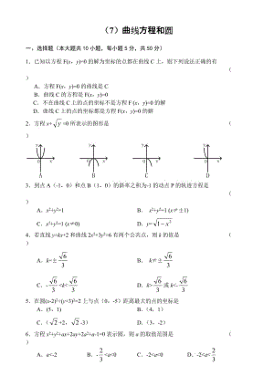人教版高中数学必修三单元测试(7)曲线方程和圆.doc