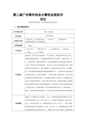 2019第二届广州青创业大赛创业规划书211.doc