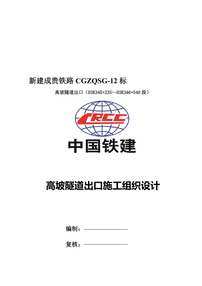 2019ua高坡隧道出口实施性组织设计(2改后).doc_第1页
