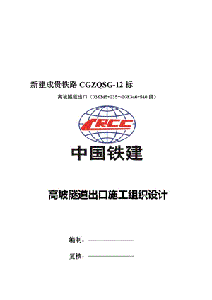 2019ua高坡隧道出口实施性组织设计(2改后).doc