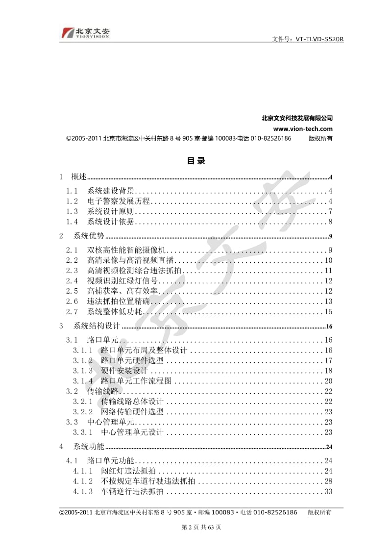 北京文安城市路口综合违法监测系统方案 智能机 20110808.doc_第2页