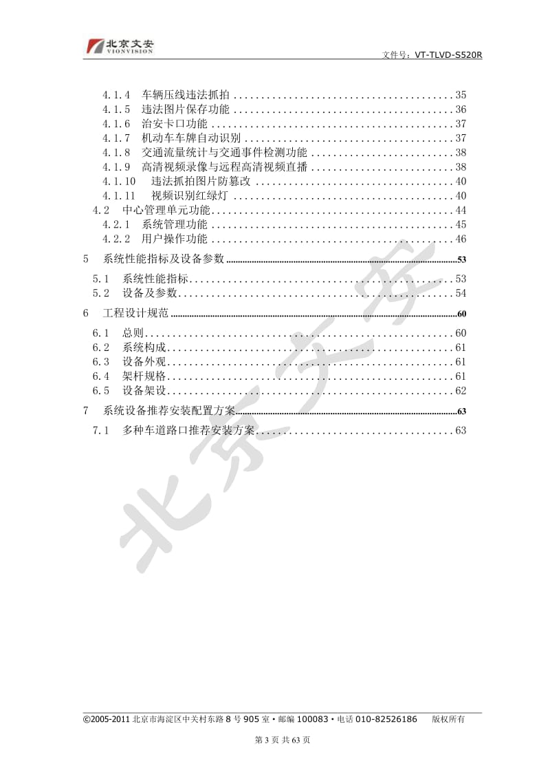 北京文安城市路口综合违法监测系统方案 智能机 20110808.doc_第3页