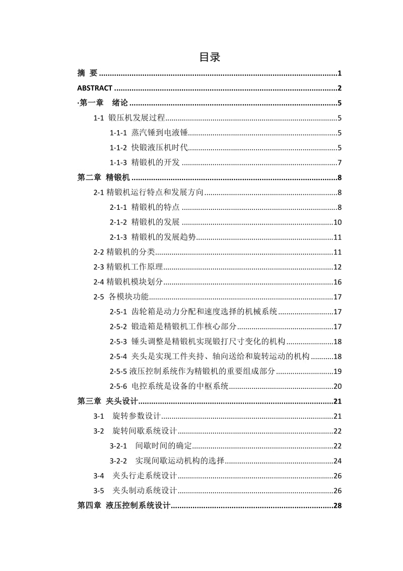 2019ov精锻机定心夹钳液压系统及其结构设计毕业论文.doc_第3页