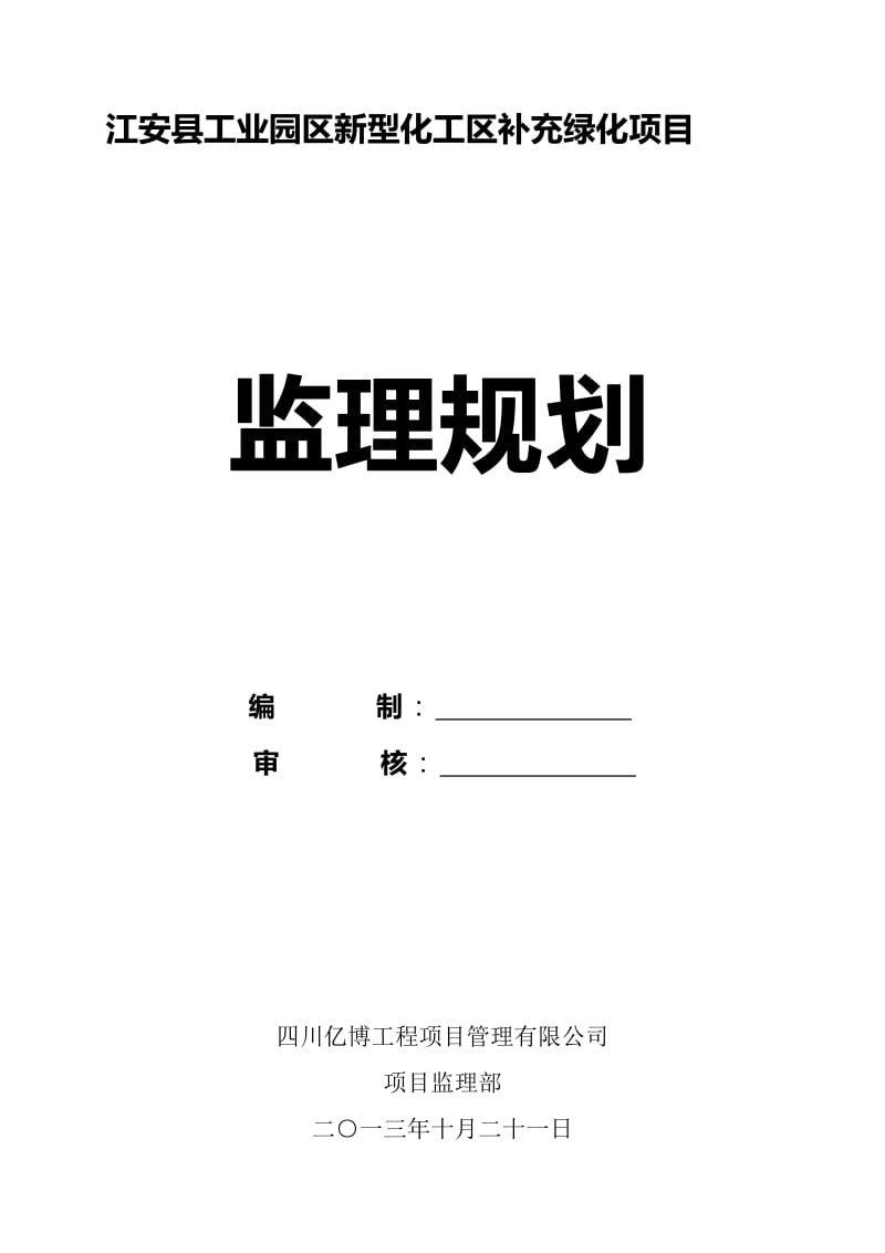 2019pn江安县工业园区新型化工区补充绿化项目监理规划.doc_第1页