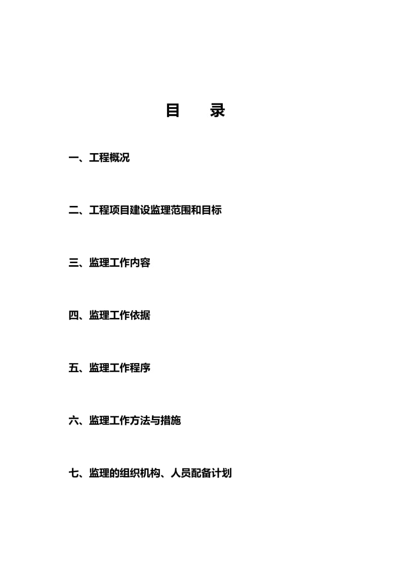 2019pn江安县工业园区新型化工区补充绿化项目监理规划.doc_第2页