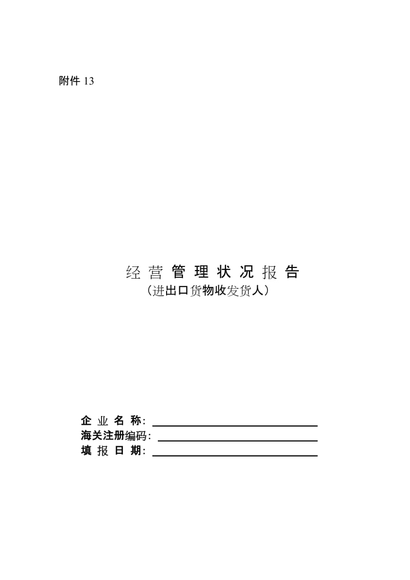 2019经营管理状况报告进出口货物收发货人.doc_第1页