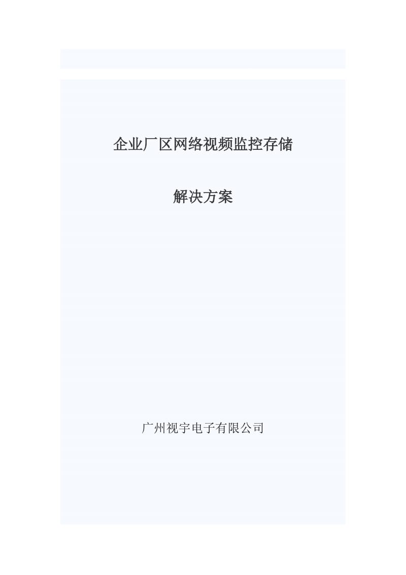 2019mx企业厂区网络视频监控存储解决方案(广州视宇电子有限公司).doc_第1页