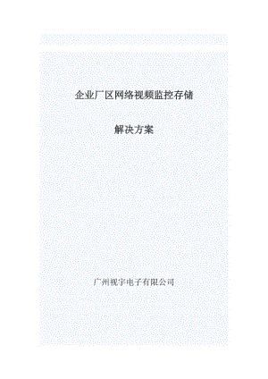 2019mx企业厂区网络视频监控存储解决方案(广州视宇电子有限公司).doc