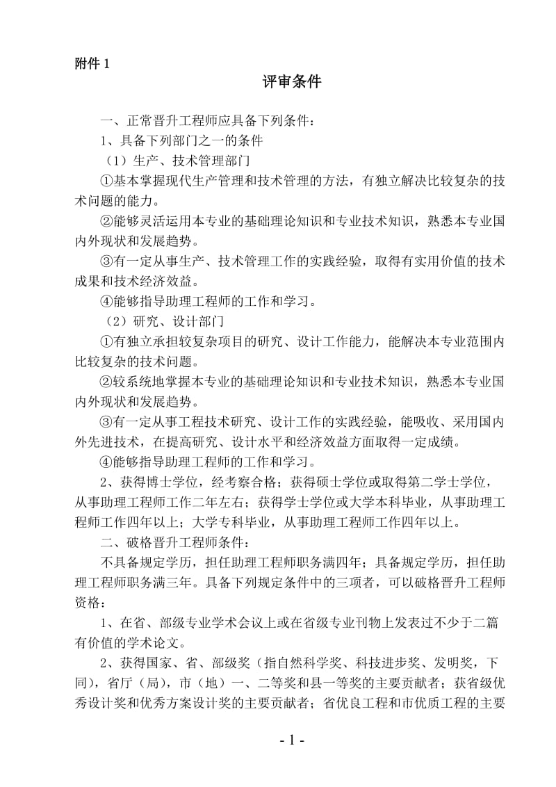 中高级(工程类)评审条件(绍市人社职[2014]25号(工程)附件).doc_第1页
