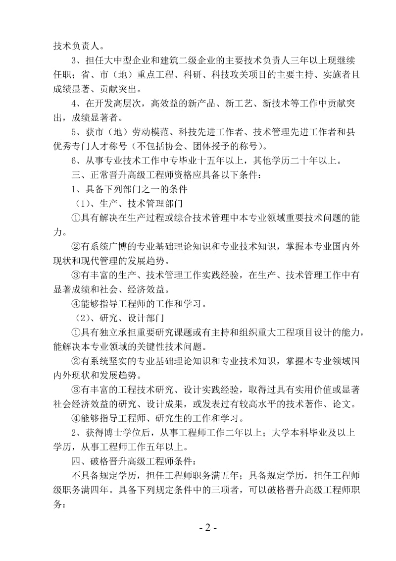 中高级(工程类)评审条件(绍市人社职[2014]25号(工程)附件).doc_第2页