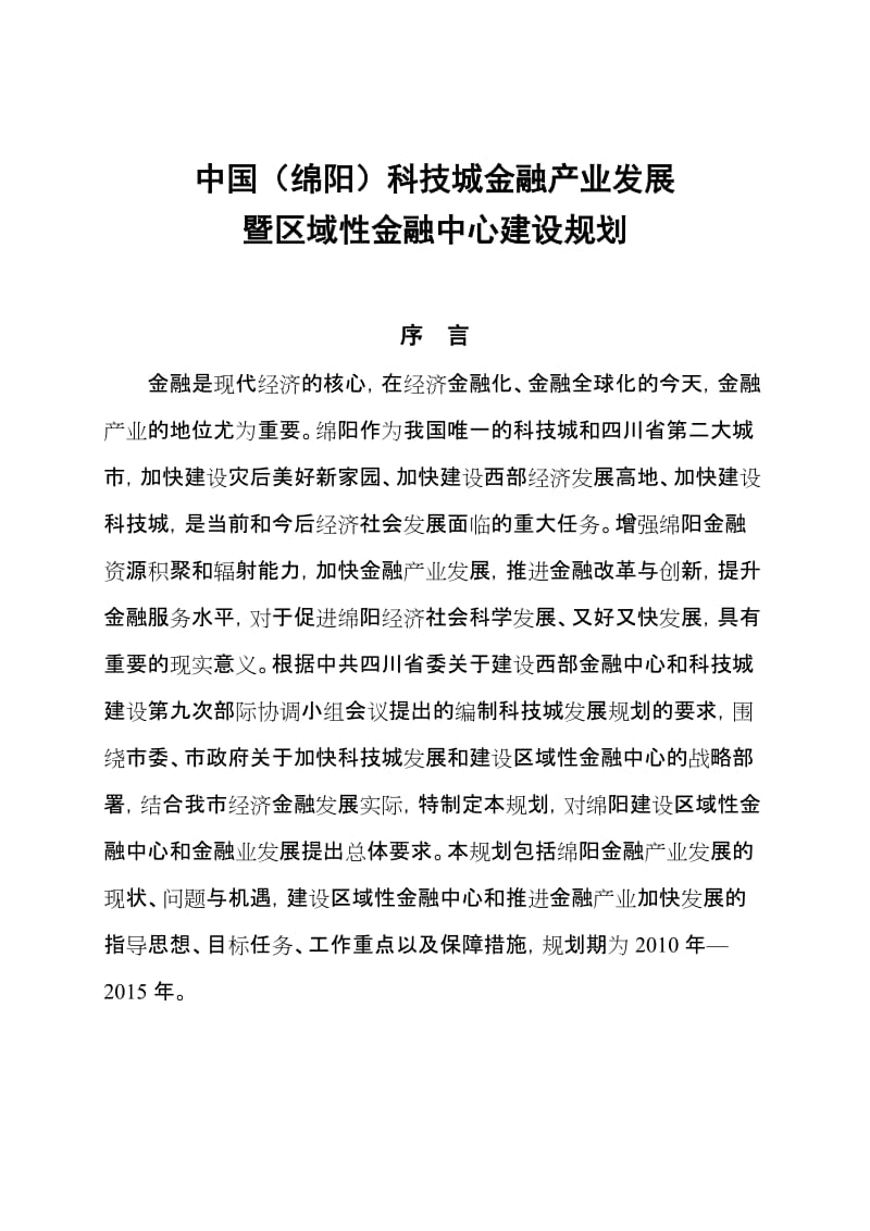 2019绵阳市“十二五”金融业发展规划9月16日.doc_第1页