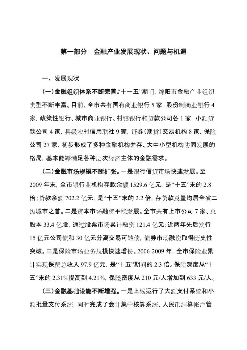 2019绵阳市“十二五”金融业发展规划9月16日.doc_第2页