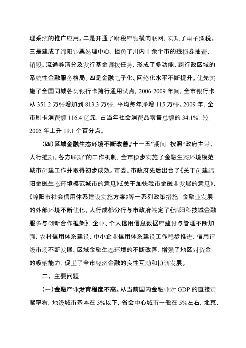 2019绵阳市“十二五”金融业发展规划9月16日.doc_第3页
