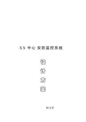 2019odxx中心安防监控系统设计方案.doc