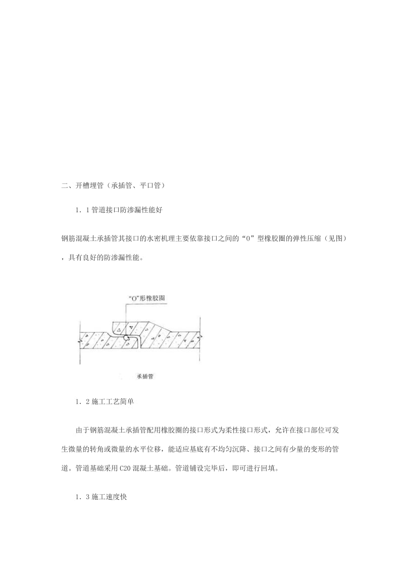 2019kc雨污水施工方案(承插管企口管.doc_第1页