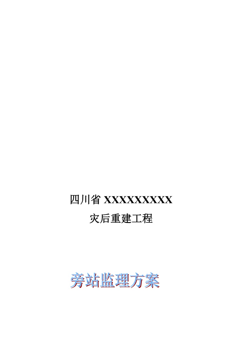 2019XXXX旁站监理方案.doc_第1页