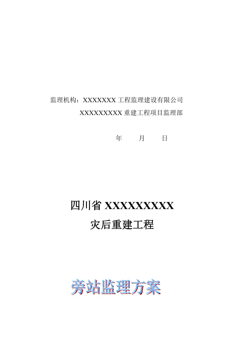 2019XXXX旁站监理方案.doc_第2页