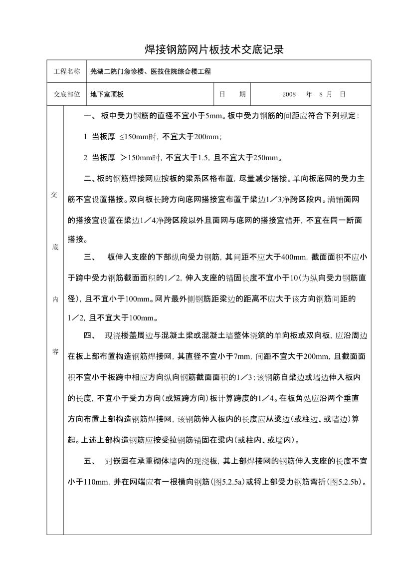 【2017年整理】焊接钢筋网片板工程技术交底.doc_第1页