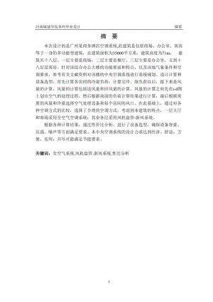 【毕业设计+完整CAD图纸】广州某商务酒店中央空调设计.doc