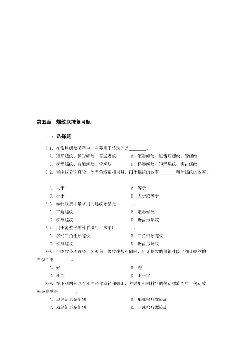 2019第5章螺纹联接复习题.doc_第1页