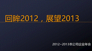 【精品】回眸2012、展望2013蛇年企业年会策划PPT模板.ppt