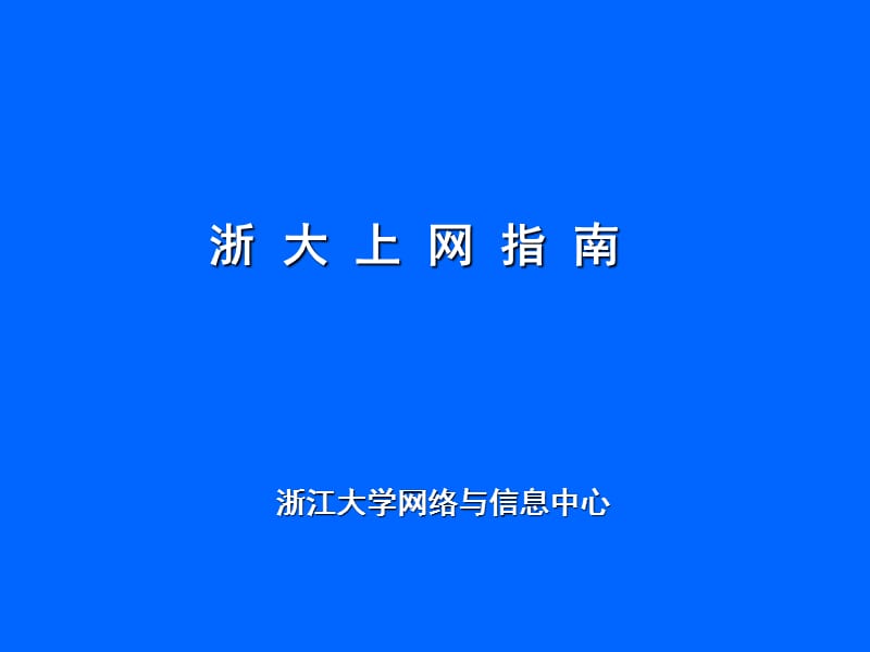 浙大上网指南.ppt_第1页