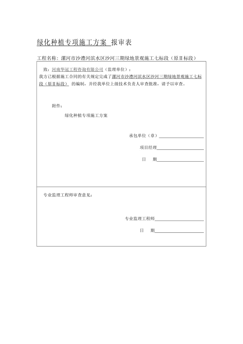 2019绿化种植专项方案.doc_第1页