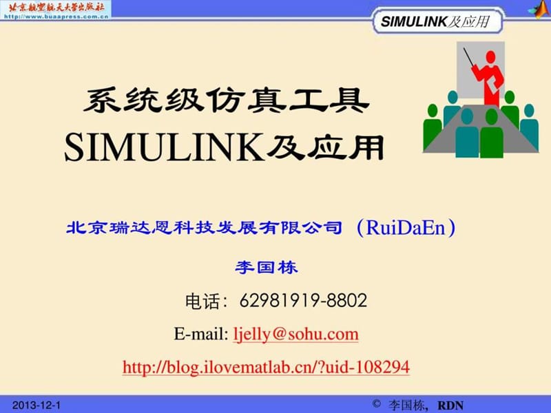 系统级仿真工具Simulink及应用.ppt_第1页